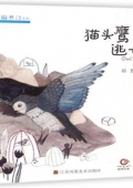 芝麻開門系列貓頭鷹逃亡