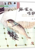 芝麻開門系列麻雀在唱歌