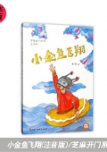 芝麻開門系列(注音版)：小金魚飛翔