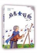 芝麻開門系列(注音版)：麻雀會唱歌