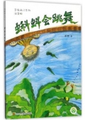 芝麻開門系列(注音版)：蝌蚪會跳舞
