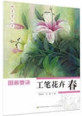 初學者之友-國畫要訣:工筆花卉(春)