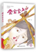 芝麻開門系列(注音版)：蠶寶寶上山