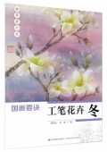 初學者之友-國畫要訣:工筆花卉(冬)