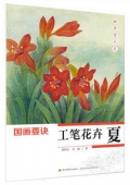 初學者之友-國畫要訣:工筆花卉(夏)