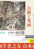 初學者之友 山水畫山石篇