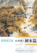 初學者之友-山水畫.樹木篇