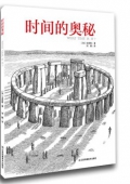 時(shí)間的奧秘