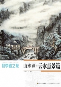 初學者之友-山水畫.云水點景篇
