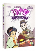 湯小團系列注音版    兩漢傳奇卷4神農再現