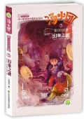 湯小團系列    東周列國卷3 幻象之謎3