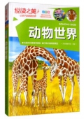 悅讀之美彩圖版------動物世界