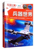 悅讀之美彩圖版------兵器世界