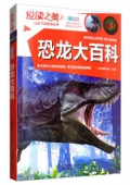 悅讀之美彩圖版------恐龍大百科