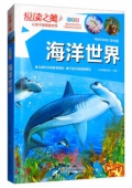 悅讀之美彩圖版------海洋世界