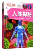 悅讀之美彩圖版------人體探索