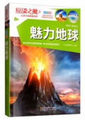 悅讀之美彩圖版------魅力地球