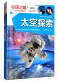 悅讀之美彩圖版------太空探索