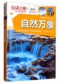 悅讀之美彩圖版------自然現象