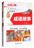 悅讀之美彩圖注音版------成語故事