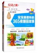 悅讀之美彩圖注音版------寶寶最愛聽的365夜睡前故事
