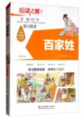 悅讀之美彩圖注音版------百家姓