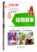 悅讀之美彩圖注音版------動物故事
