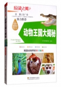 悅讀之美彩圖注音版------動物王國大揭秘