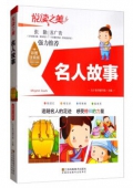 悅讀之美彩圖注音版------名人故事
