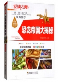 悅讀之美彩圖注音版------恐龍帝國大揭秘