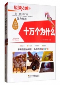 悅讀之美彩圖注音版------十萬個為什么