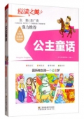 悅讀之美彩圖注音版------公主童話