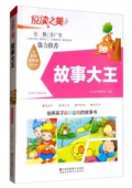 悅讀之美彩圖注音版------故事大王