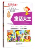 悅讀之美彩圖注音版-----童話大王