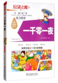 悅讀之美彩圖注音版------一千零一夜