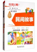 悅讀之美彩圖注音版------民間故事