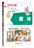 悅讀之美彩圖注音版------唐詩