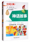 悅讀之美彩圖注音版------神話故事