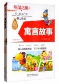 悅讀之美彩圖注音版------寓言故事