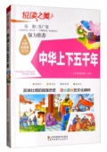 悅讀之美彩圖注音版------中華上下五千年