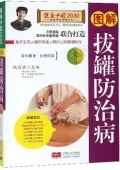 健康中國------圖解拔罐防治病