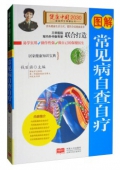 健康中國------圖解常見病自查自療
