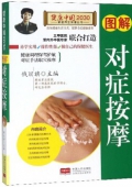 健康中國------圖解對癥按摩