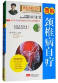 健康中國------圖解頸椎病自療
