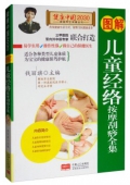 健康中國------圖解兒童經絡按摩刮痧全家