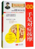 健康中國------圖解手足對癥按摩