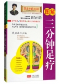 健康中國------圖解三分鐘足療