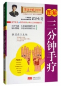 健康中國------圖解-三分鐘手療