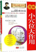健康中國------圖解小穴位大作用