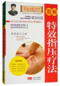健康中國------圖解-特效指壓療法